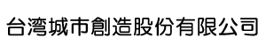 台湾城市創造股份有限公司