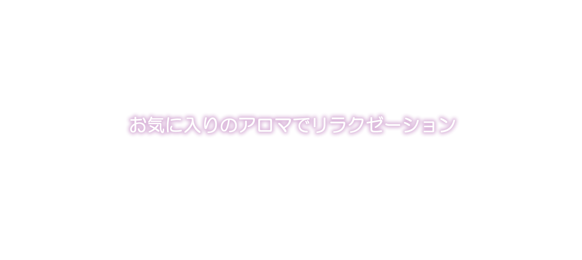 お気に入りのアロマでリラクゼーション