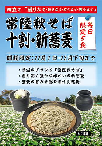 「常陸秋そば・十割」新蕎麦大好評です!