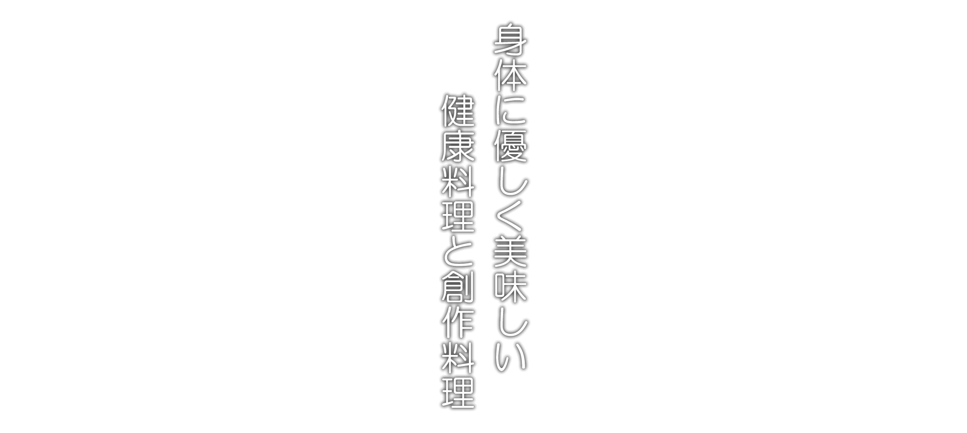 日常の中にオーガニックな穀物と野菜の健康食を手軽に。こころも身体も、喜ぶ美味しさをご堪能ください。