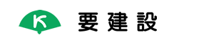 株式会社要建設